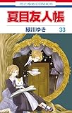 夏目友人帳 33 (花とゆめコミックス)